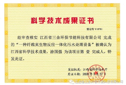 我司“高效生物纤维束膜一体化污水设备”被确认为江西省科学技术成果！