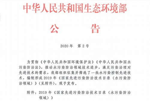 由江西省三余环保公司自主研发的”高效生物纤维束膜一体化污水处理设备”成功入选生态环境部