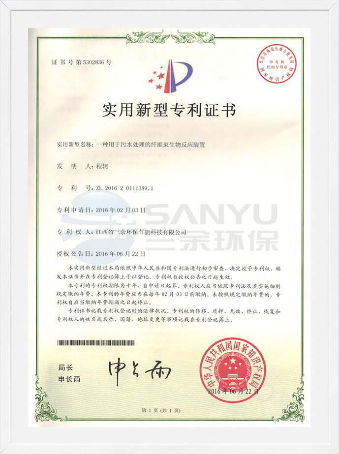 实用新型专利证书（一种用于污水处理的纤维束生物反应装置）