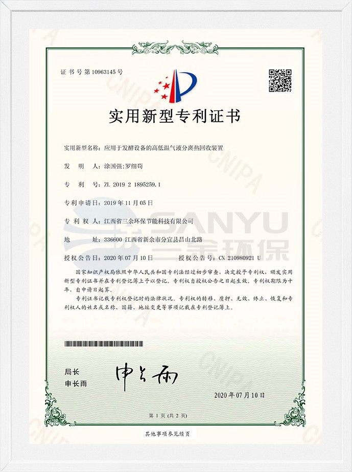 实用新型专利证书（应用于发酵设备的高低温气液分离热回收装置）