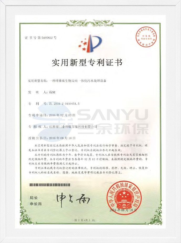 实用新型专利证书（一种纤维束生物反应一体化污水处理设备）
