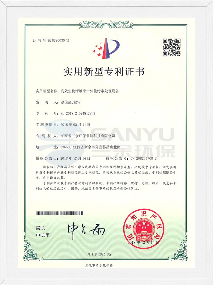 实用新型专利证书（高效生化纤维束一体化污水处理设备）