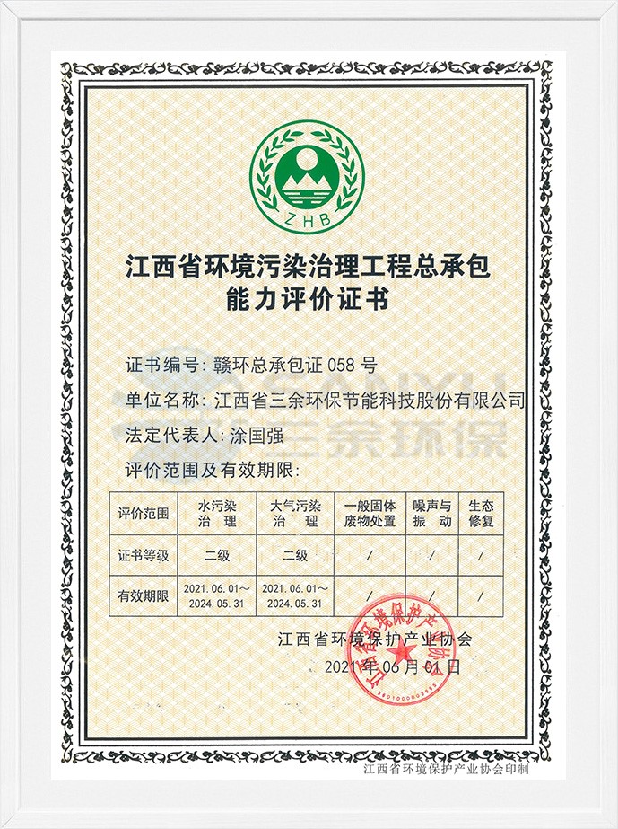 江西省环境污染治理工程总承包能力评价证书